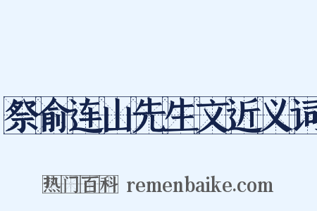 祭俞连山先生文近义词是什么意思的图片